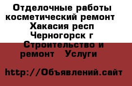 Отделочные работы, косметический ремонт. - Хакасия респ., Черногорск г. Строительство и ремонт » Услуги   